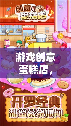 創(chuàng)意蛋糕店，解鎖甜蜜冒險的配方圖解  第3張