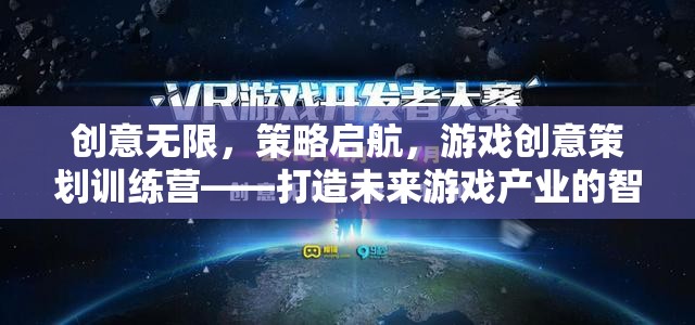 創(chuàng)意啟航，游戲創(chuàng)意策劃訓(xùn)練營(yíng)——塑造未來(lái)游戲產(chǎn)業(yè)的智囊團(tuán)  第1張
