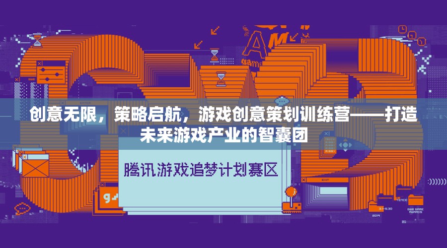 創(chuàng)意啟航，游戲創(chuàng)意策劃訓(xùn)練營(yíng)——塑造未來(lái)游戲產(chǎn)業(yè)的智囊團(tuán)  第3張