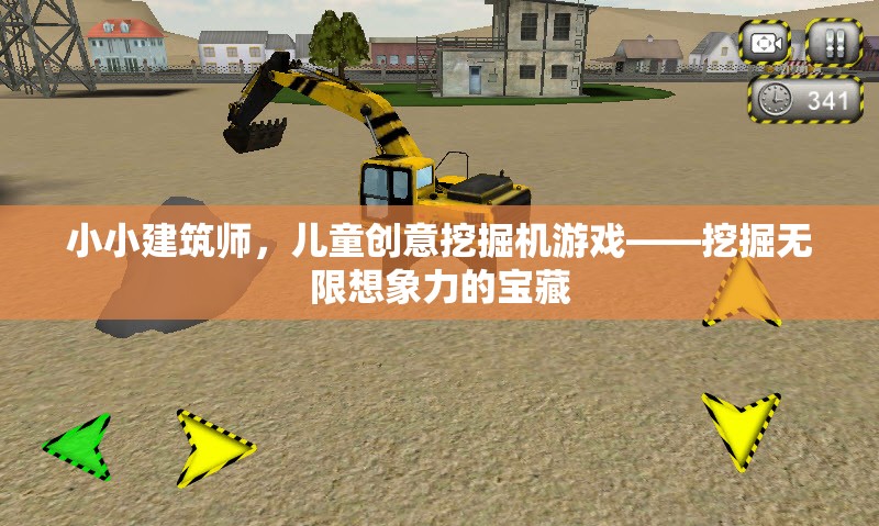 小小建筑師，兒童創(chuàng)意挖掘機(jī)游戲——解鎖無限想象力的寶藏