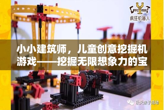 小小建筑師，兒童創(chuàng)意挖掘機(jī)游戲——解鎖無限想象力的寶藏