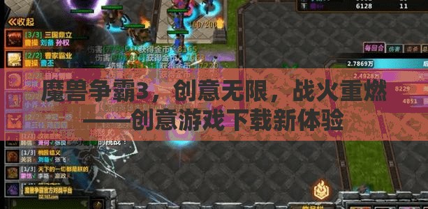 魔獸爭霸3，創(chuàng)意無限，戰(zhàn)火重燃——解鎖創(chuàng)意游戲下載新體驗(yàn)
