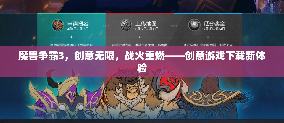 魔獸爭霸3，創(chuàng)意無限，戰(zhàn)火重燃——解鎖創(chuàng)意游戲下載新體驗(yàn)