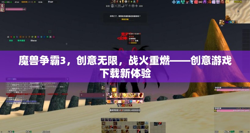 魔獸爭霸3，創(chuàng)意無限，戰(zhàn)火重燃——解鎖創(chuàng)意游戲下載新體驗(yàn)