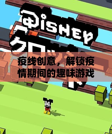 疫線創(chuàng)意，解鎖疫情期間的趣味游戲新篇章