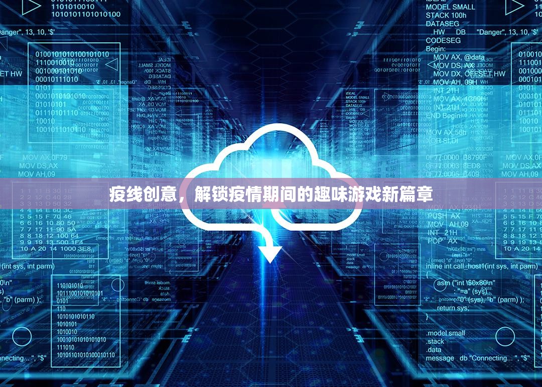 疫線創(chuàng)意，解鎖疫情期間的趣味游戲新篇章
