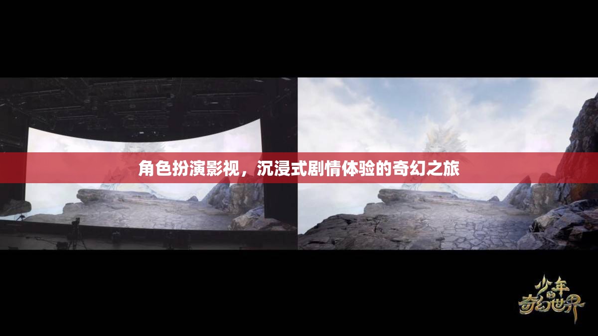 沉浸式奇幻之旅，角色扮演影視的劇情體驗