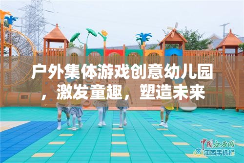 戶外集體游戲，激發(fā)童趣，塑造未來——?jiǎng)?chuàng)意幼兒園的獨(dú)特魅力