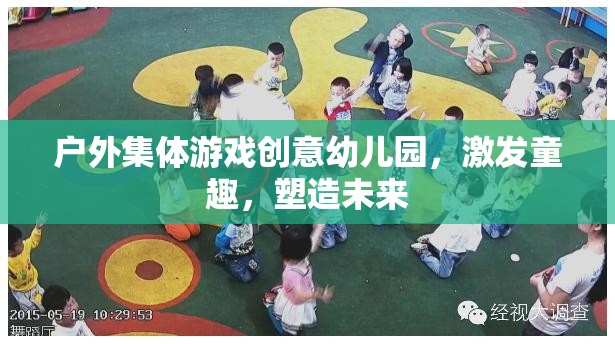 戶外集體游戲，激發(fā)童趣，塑造未來——?jiǎng)?chuàng)意幼兒園的獨(dú)特魅力