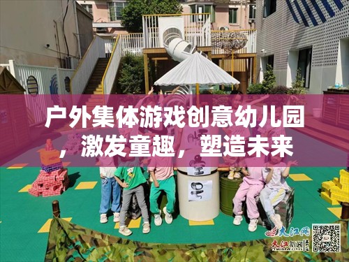 戶外集體游戲，激發(fā)童趣，塑造未來——?jiǎng)?chuàng)意幼兒園的獨(dú)特魅力