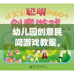 傳統(tǒng)與創(chuàng)新的完美融合，歡樂小農(nóng)夫幼兒園創(chuàng)意民間游戲教案