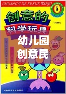 傳統(tǒng)與創(chuàng)新的完美融合，歡樂小農(nóng)夫幼兒園創(chuàng)意民間游戲教案
