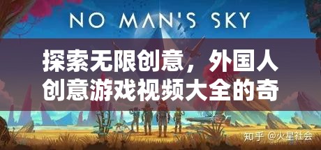 探索無限創(chuàng)意，外國人創(chuàng)意游戲視頻大全的奇妙之旅