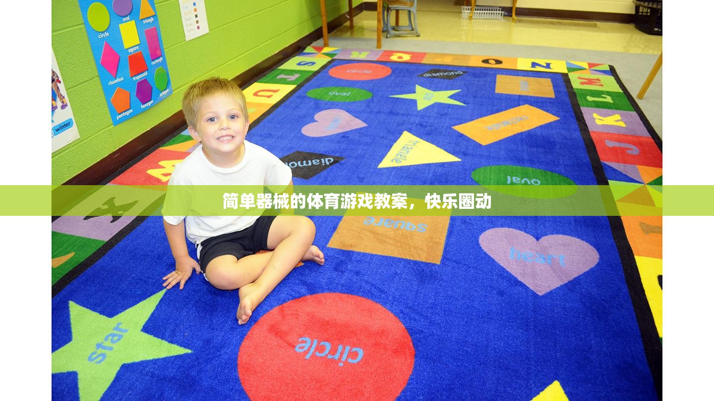 快樂圈動(dòng)，簡(jiǎn)單器械的體育游戲教案