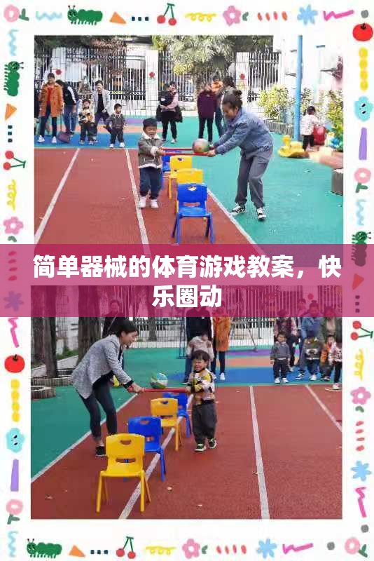 快樂圈動(dòng)，簡(jiǎn)單器械的體育游戲教案