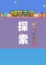小班角色扮演游戲，深度探索童趣世界的奧秘