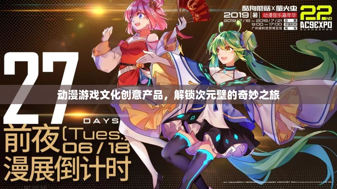 次元之旅，解鎖動漫游戲文化創(chuàng)意產品的奇妙體驗