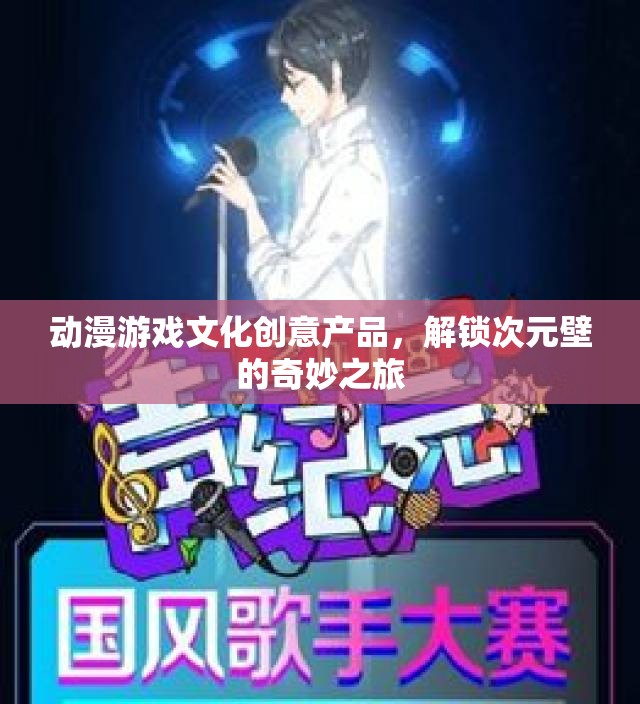 次元之旅，解鎖動漫游戲文化創(chuàng)意產品的奇妙體驗