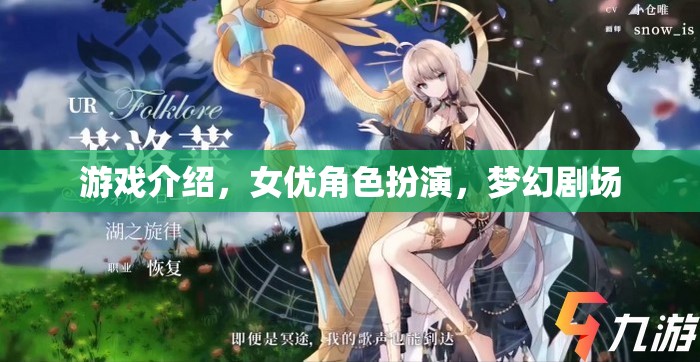 女優(yōu)角色扮演，夢幻劇場的游戲之旅