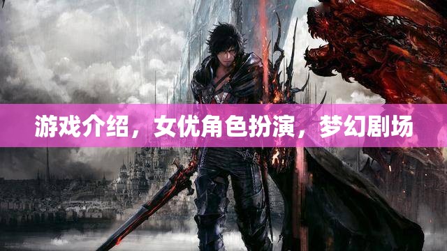 女優(yōu)角色扮演，夢幻劇場的游戲之旅