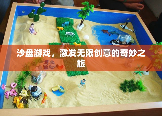 沙盤游戲，解鎖無限創(chuàng)意的奇妙旅程