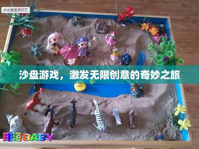 沙盤游戲，解鎖無限創(chuàng)意的奇妙旅程