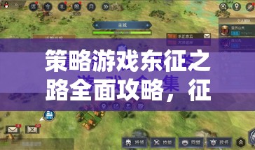 東征之路，全面攻略解鎖策略游戲中的輝煌征服  第1張