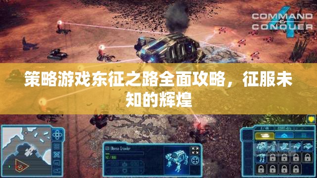 東征之路，全面攻略解鎖策略游戲中的輝煌征服  第3張