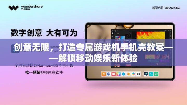 創(chuàng)意無限，打造專屬游戲機(jī)手機(jī)殼教案，解鎖移動娛樂新體驗(yàn)