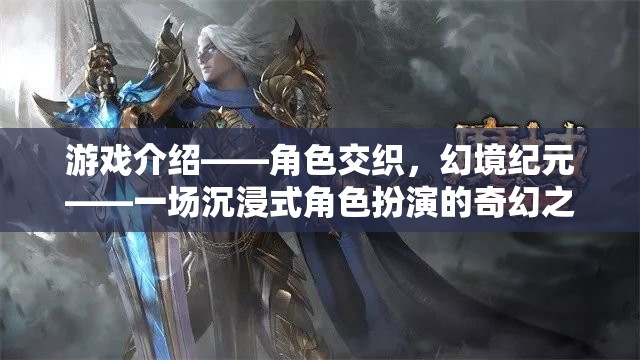 幻境紀(jì)元，一場(chǎng)沉浸式角色扮演的奇幻之旅