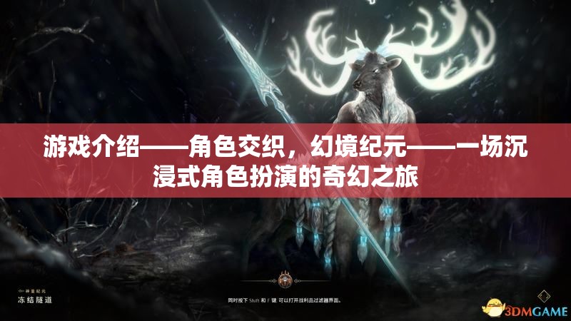 幻境紀(jì)元，一場(chǎng)沉浸式角色扮演的奇幻之旅