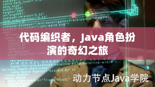 代碼編織者，Java角色扮演的奇幻之旅
