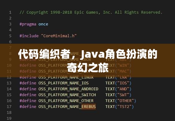 代碼編織者，Java角色扮演的奇幻之旅