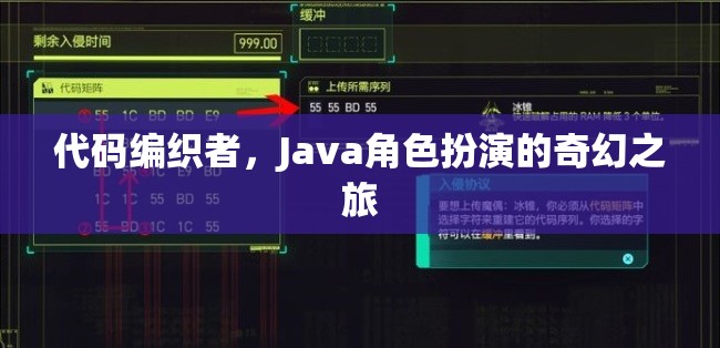 代碼編織者，Java角色扮演的奇幻之旅
