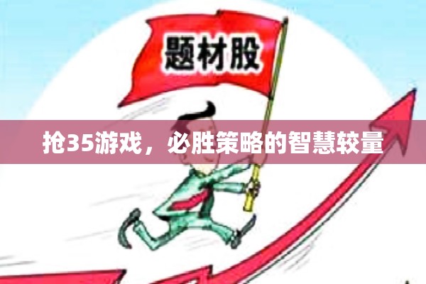 搶35游戲，必勝策略的智慧對決