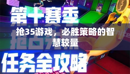 搶35游戲，必勝策略的智慧對決