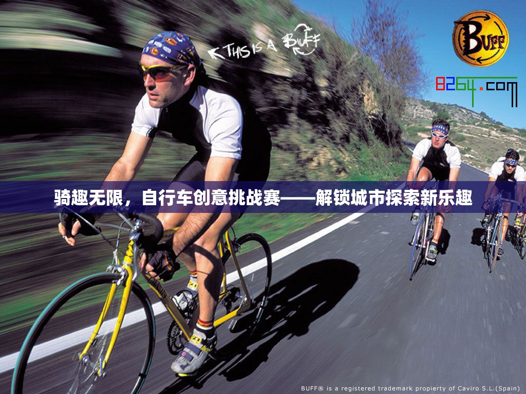 騎趣無(wú)限，自行車(chē)創(chuàng)意挑戰(zhàn)賽引領(lǐng)城市探索新風(fēng)尚