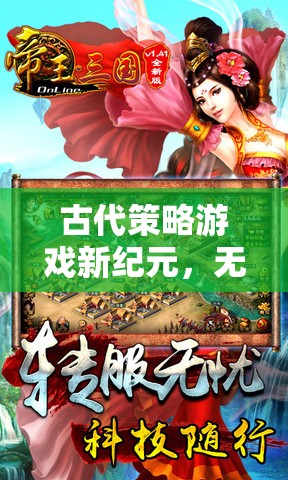 無界權謀，古代策略游戲新紀元——無需登錄的智慧對決