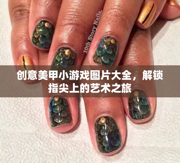 解鎖指尖藝術，創(chuàng)意美甲小游戲圖片大全