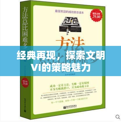 文明VI策略魅力，經(jīng)典再現(xiàn)  第2張