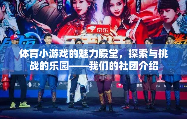 探索與挑戰(zhàn)的樂園，體育小游戲社團的魅力殿堂
