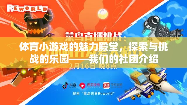 探索與挑戰(zhàn)的樂園，體育小游戲社團的魅力殿堂
