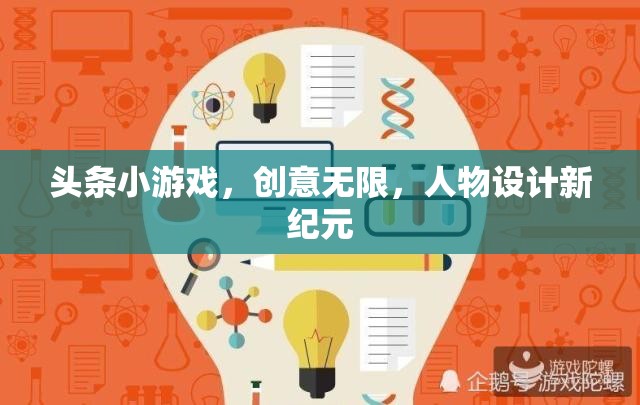 頭條小游戲，創(chuàng)意無限，人物設(shè)計(jì)新紀(jì)元
