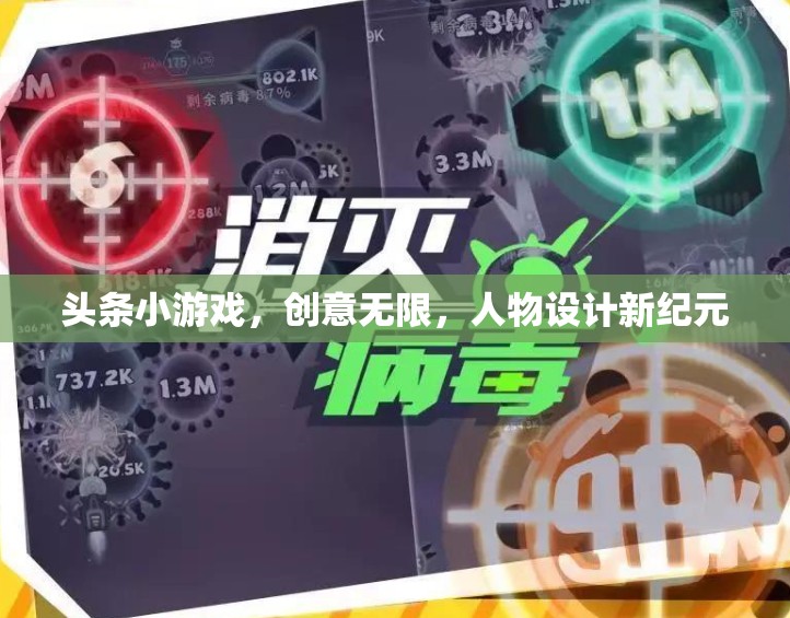 頭條小游戲，創(chuàng)意無限，人物設(shè)計(jì)新紀(jì)元