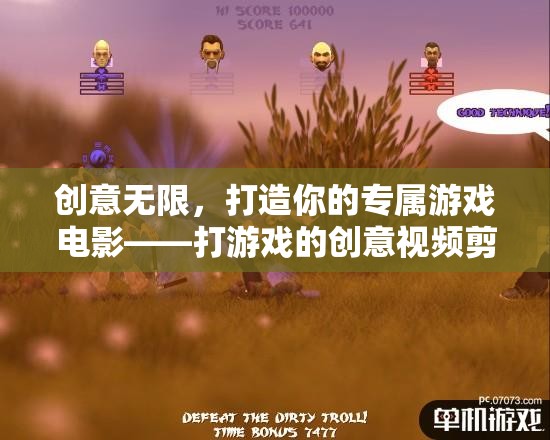 創(chuàng)意無限，打造你的專屬游戲電影——打游戲的創(chuàng)意視頻剪輯指南  第2張