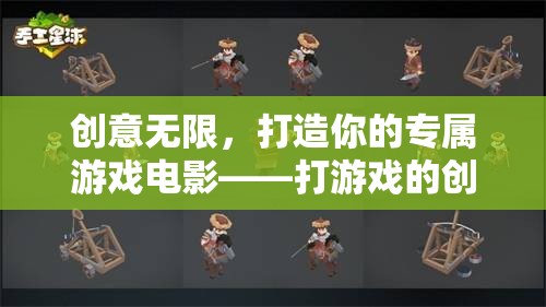 創(chuàng)意無限，打造你的專屬游戲電影——打游戲的創(chuàng)意視頻剪輯指南  第3張