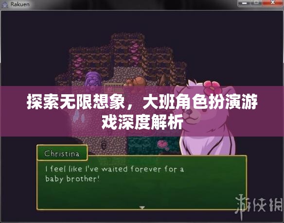 大班角色扮演游戲，探索無(wú)限想象與深度解析