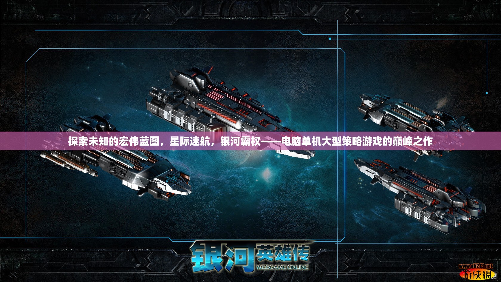 星際迷航，電腦單機(jī)大型策略游戲的銀河霸權(quán)巔峰之作