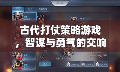 智勇交響，古代打仗策略游戲的策略與勇氣