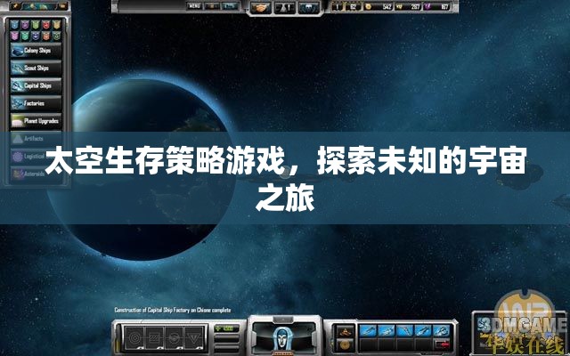 探索未知宇宙，太空生存策略游戲的冒險之旅